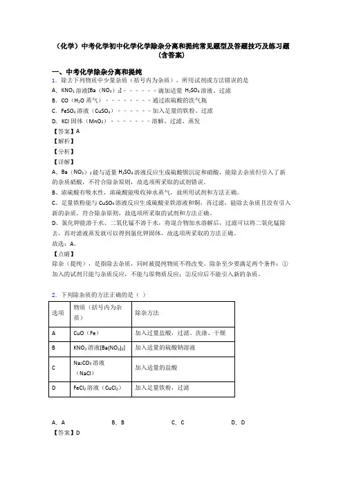 (化学)中考化学初中化学化学除杂分离和提纯常见题型及答题技巧及练习题(含答案)