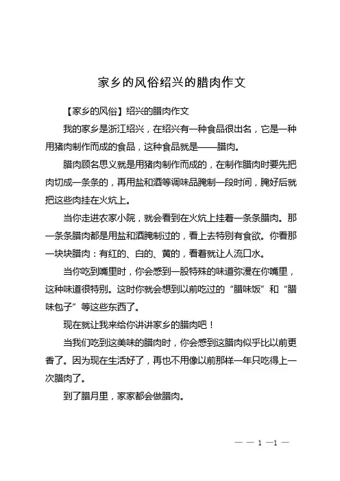 家乡的风俗绍兴的腊肉作文