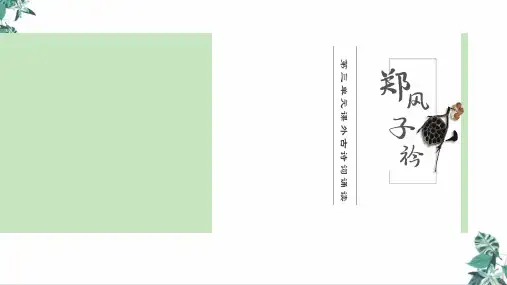 2022届部编版语文八下三单元课外古诗词诵读《子衿》ppt说课课件(ppt)ppt优质课件