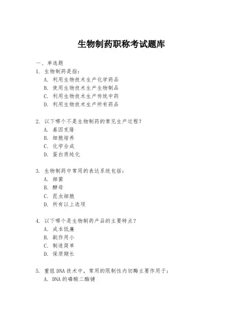 生物制药职称考试题库