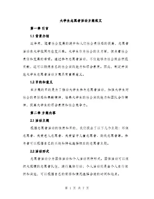 大学生志愿者活动方案范文（二篇）