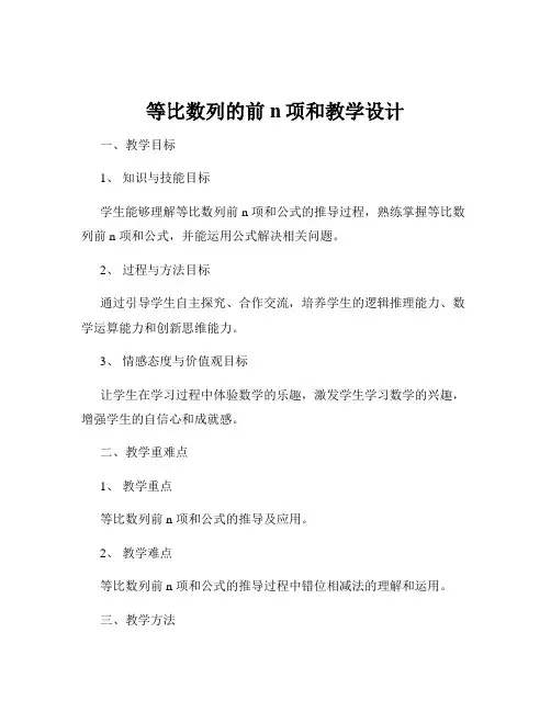 等比数列的前n项和教学设计