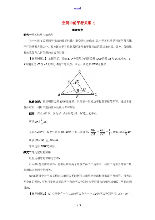 高中数学 1.2 点、线、面之间的位置关系 1.2.2 空间中的平行关系(1)课堂探究 新人教B版必