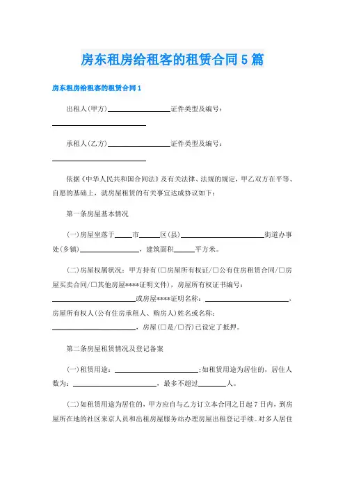 房东租房给租客的租赁合同5篇