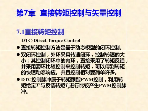 第七章 矢量控制与直接转矩控制.