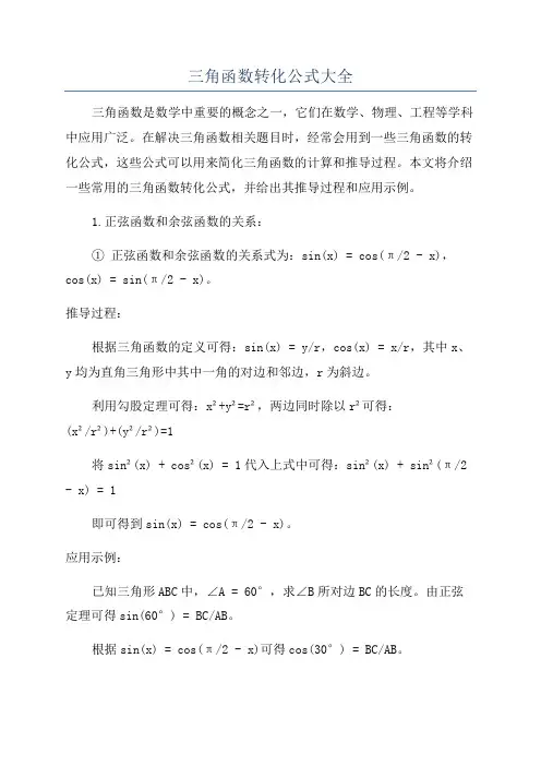 三角函数转化公式大全
