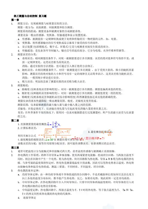 《热工测量与自动控制讲义