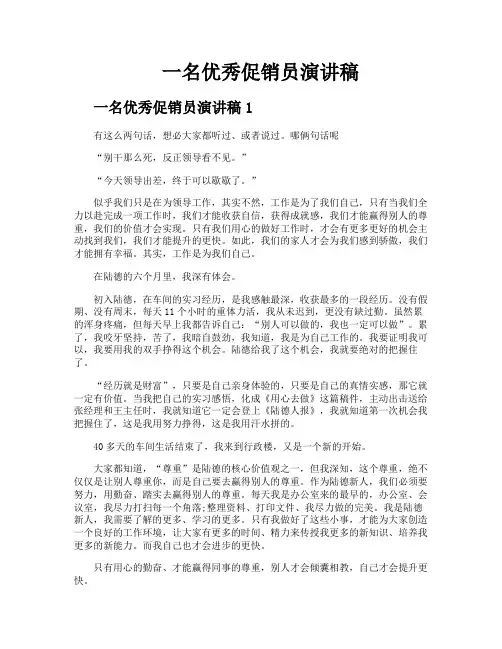 一名优秀促销员演讲稿