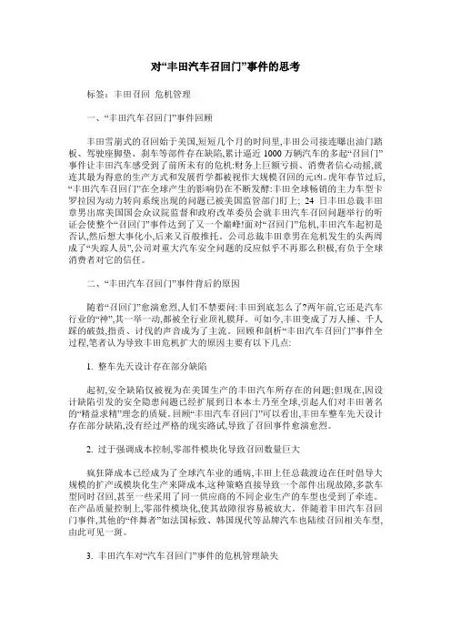对“丰田汽车召回门”事件的思考