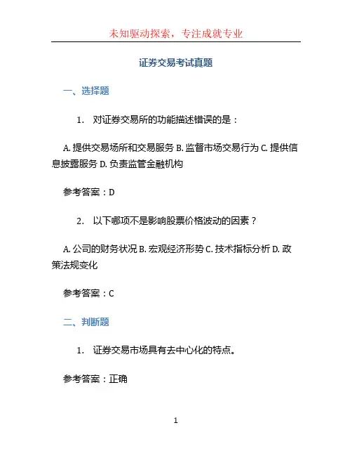 证券交易考试真题