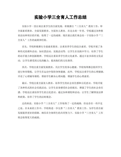 实验小学三全育人工作总结
