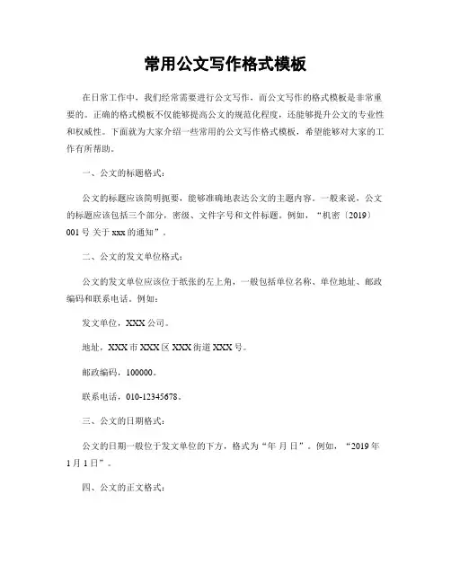 常用公文写作格式模板