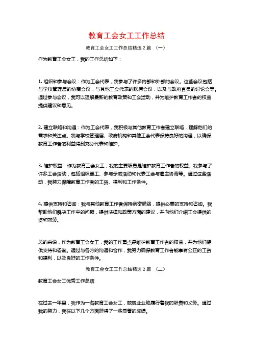 教育工会女工工作总结2篇