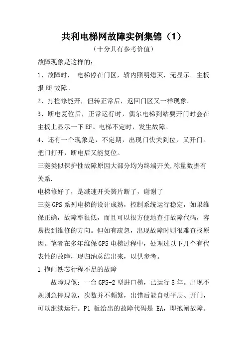 共利电梯网三菱电梯故障实例集锦(纯原生态,没经过任何改动)