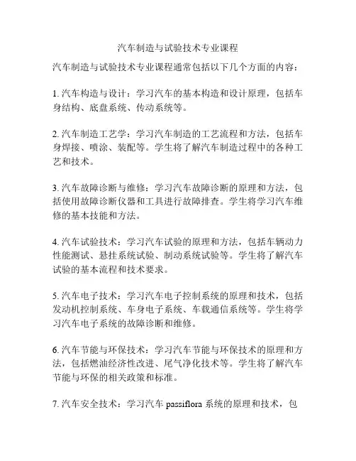 汽车制造与试验技术专业课程