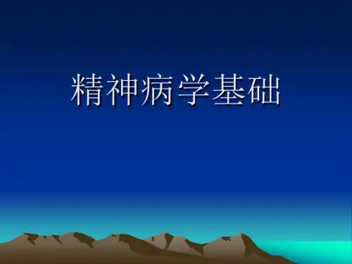 精神病学基础ppt课件