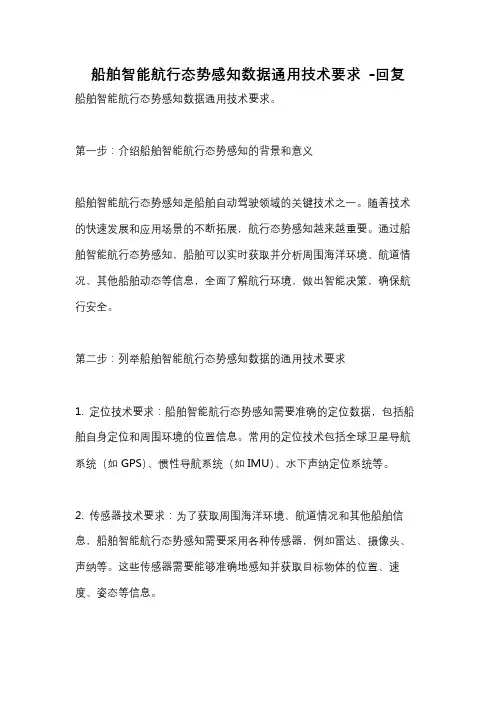船舶智能航行态势感知数据通用技术要求 -回复