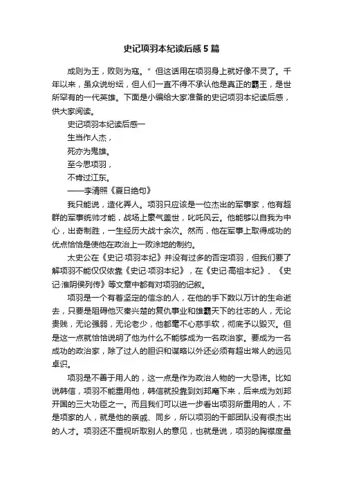 史记项羽本纪读后感5篇
