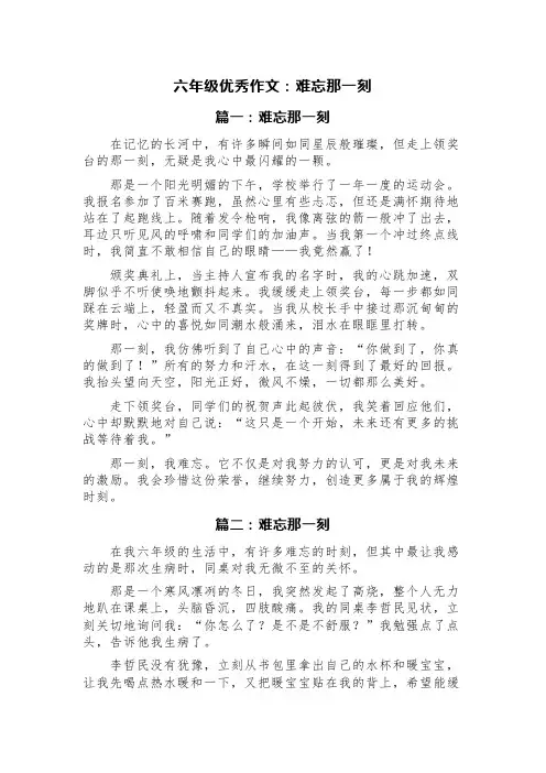 六年级优秀作文：难忘那一刻(精选5篇)