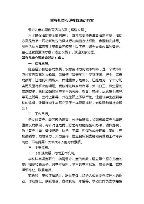 留守儿童心理教育活动方案（精选5篇）
