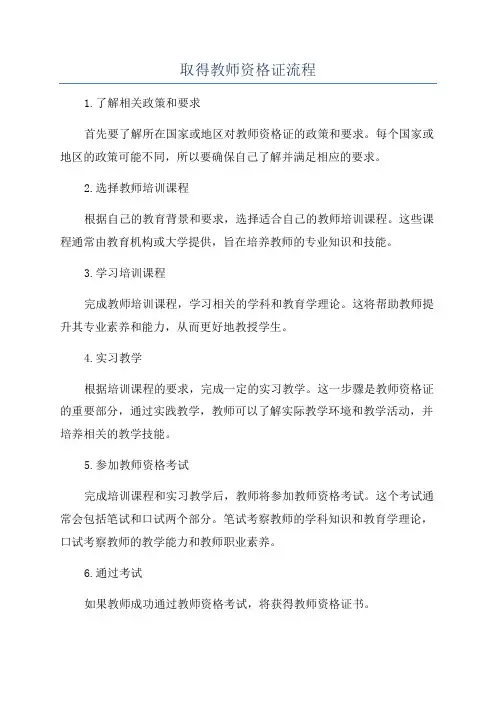 取得教师资格证流程