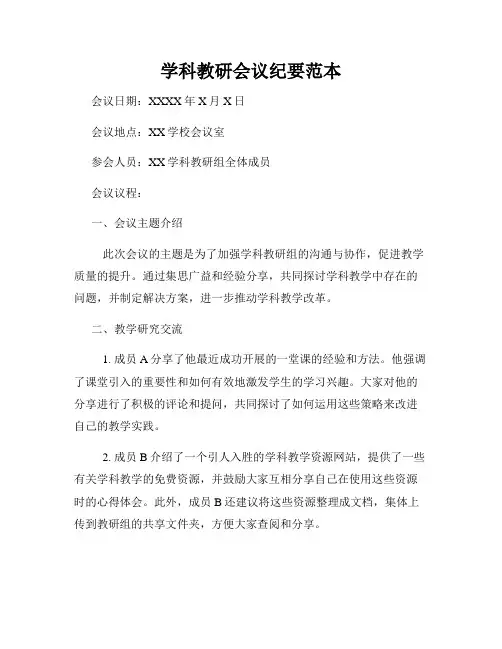 学科教研会议纪要范本