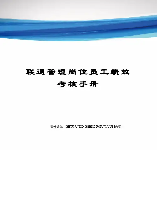 联通管理岗位员工绩效考核手册