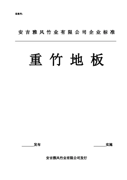 重组竹地板