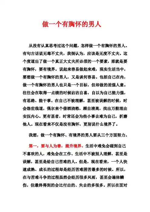 做一个有胸怀的男人