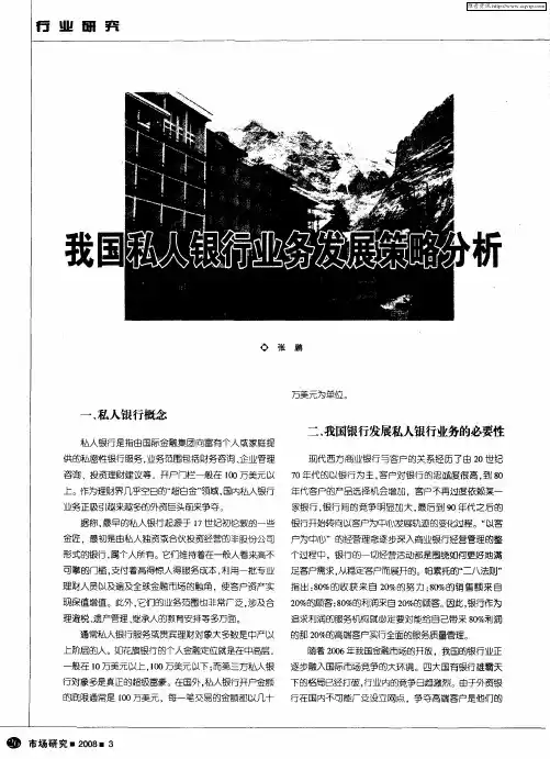 我国私人银行业务发展策略分析