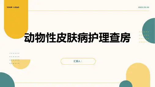 动物性皮肤病护理查房PPT