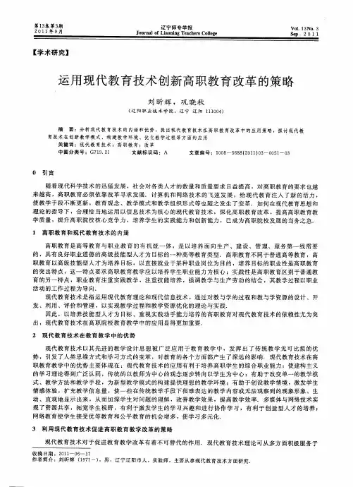 运用现代教育技术创新高职教育改革的策略