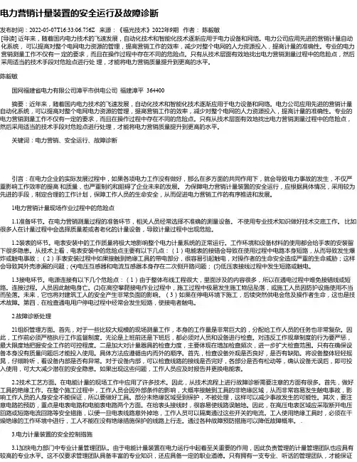 电力营销计量装置的安全运行及故障诊断_1