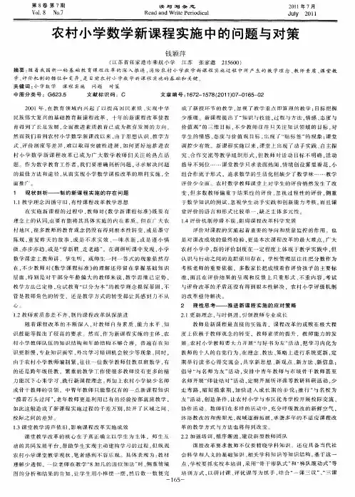 农村小学数学新课程实施中的问题与对策