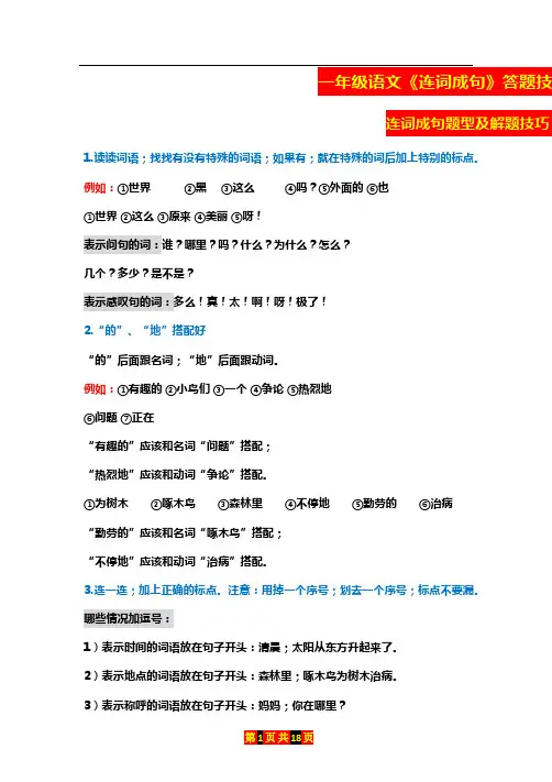 一年级语文《连词成句》答题技巧+练习题