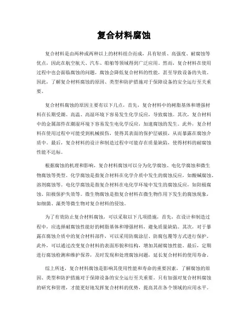 复合材料腐蚀