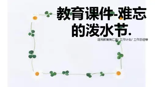 《难忘的泼水节》语文课件PPT