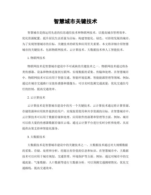 智慧城市关键技术