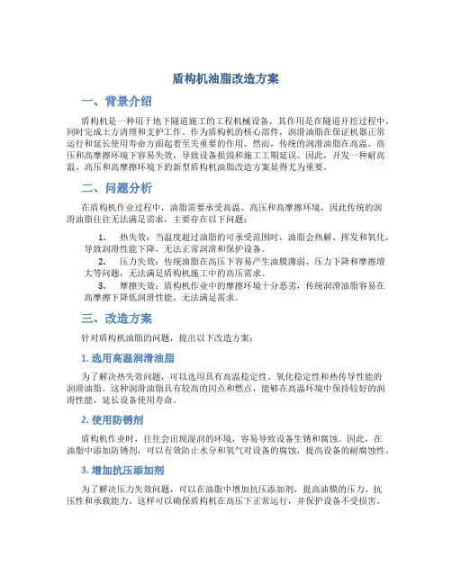 盾构机油脂改造方案