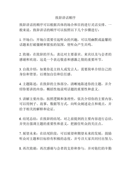 致辞讲话顺序