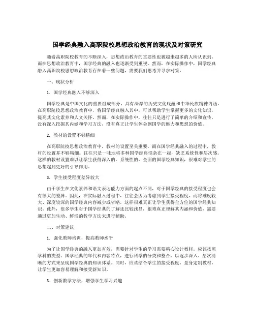 国学经典融入高职院校思想政治教育的现状及对策研究