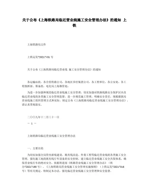 关于公布《上海铁路局临近营业线施工安全管理办法》的通知 上铁