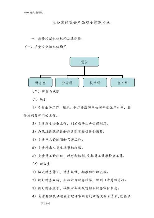 无公害鲜鸡蛋产品质量控制措施与操作规程完整