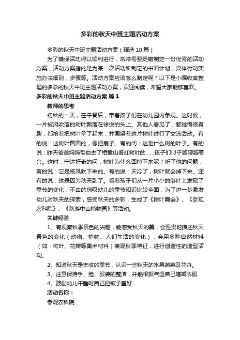 多彩的秋天中班主题活动方案（精选10篇）