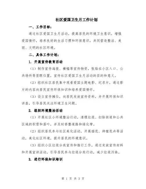 社区爱国卫生月工作计划