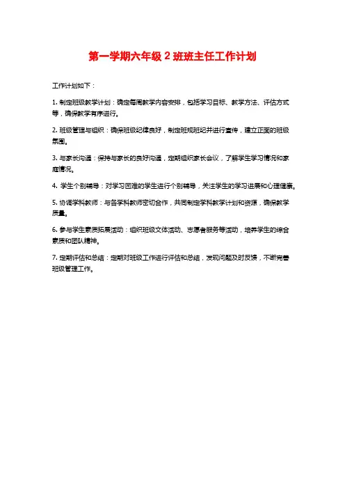 第一学期六年级2班班主任工作计划