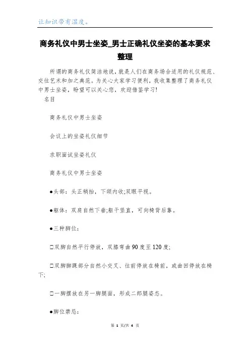 商务礼仪中男士坐姿_男士正确礼仪坐姿的基本要求整理