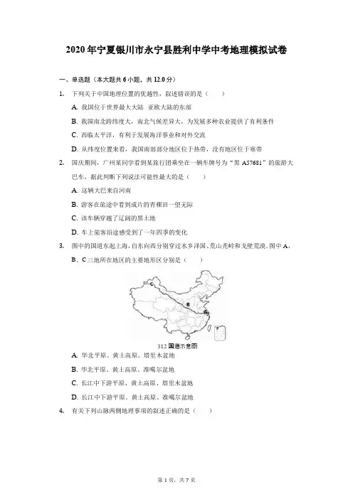 2020年宁夏银川市永宁县胜利中学中考地理模拟试卷(附答案详解)