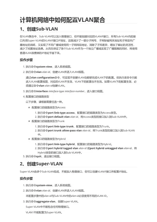 计算机网络中如何配置VLAN聚合