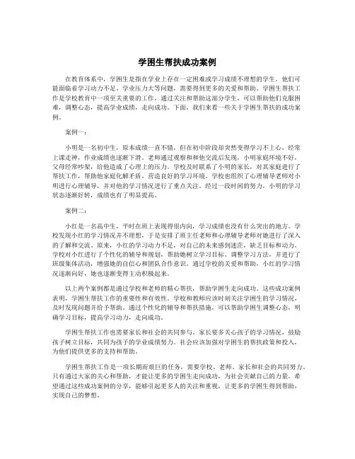 学困生帮扶成功案例